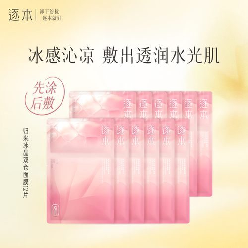 逐本归来白茶玫瑰冰晶双仓面膜先涂后敷叠敷贴片面膜面部保湿补水