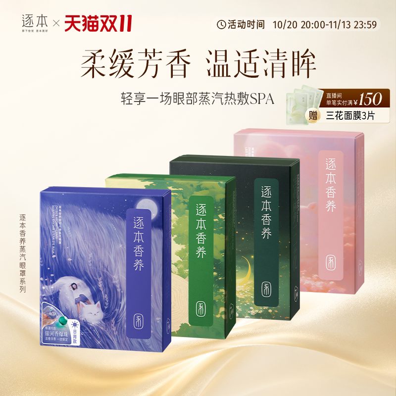 【多款可选】逐本精油眼罩香养银河六律蒸汽眼罩舒缓疲劳护眼