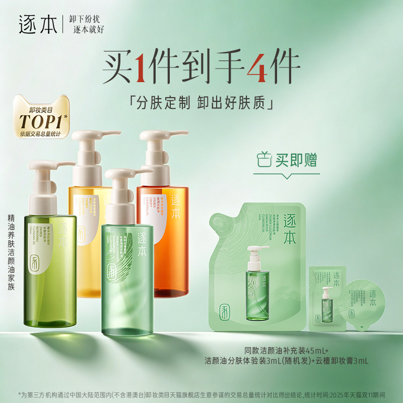 逐本云檀植萃水感净透卸妆油温和卸妆深层清洁图片