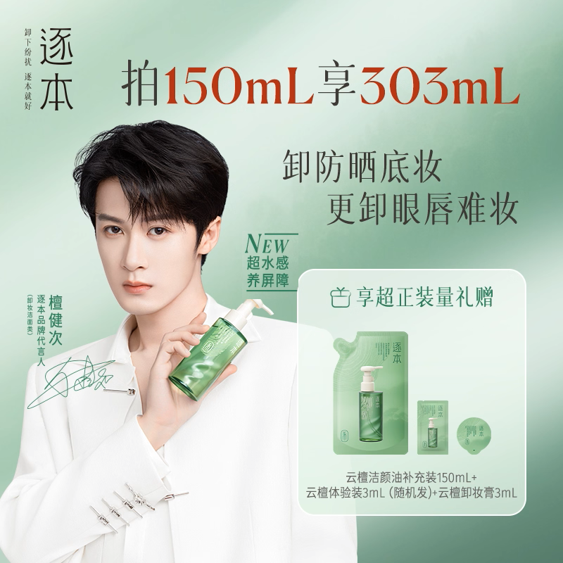 【百亿补贴】檀健次同款逐本新品云檀植萃水感净透卸妆油温和卸妆