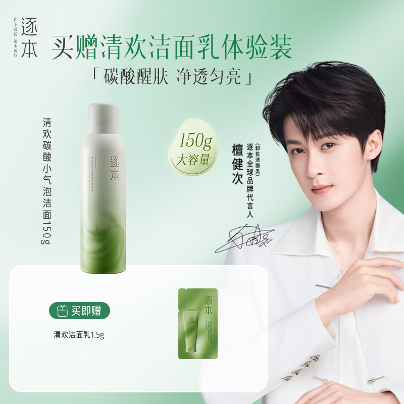 逐本清欢晶透碳酸洁面泡沫洗面奶深层清洁保湿洁面慕斯泡沫