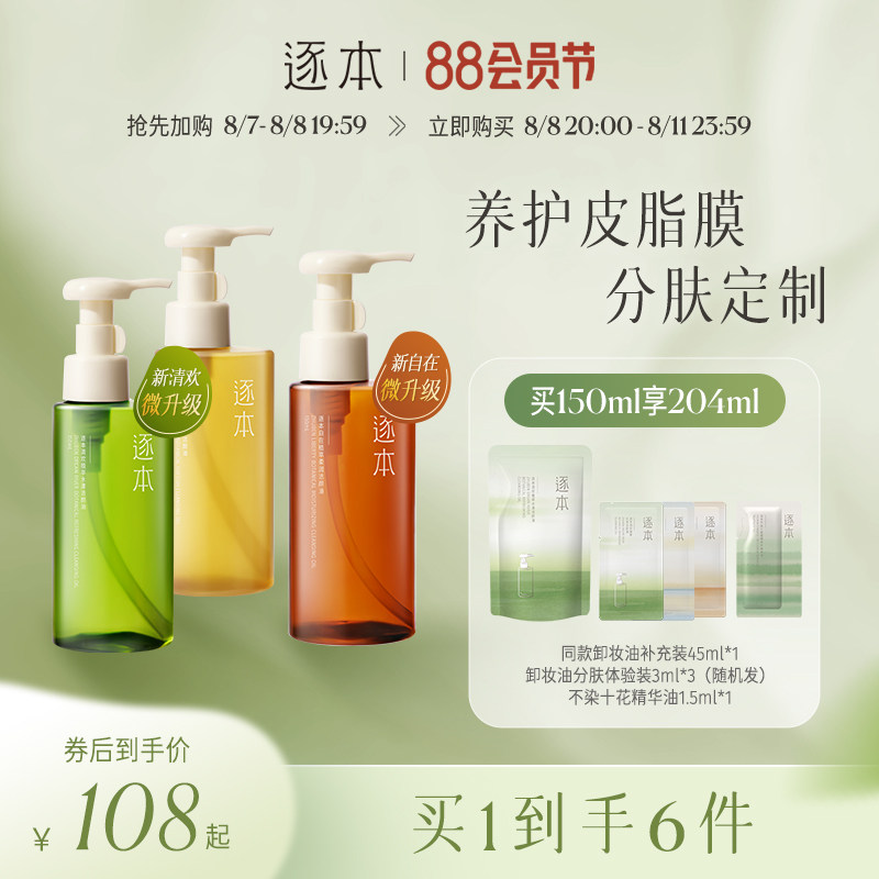 逐本清欢晨蜜自在自然植萃卸妆油敏弱肌脸部舒缓深层清洁卸妆水膏