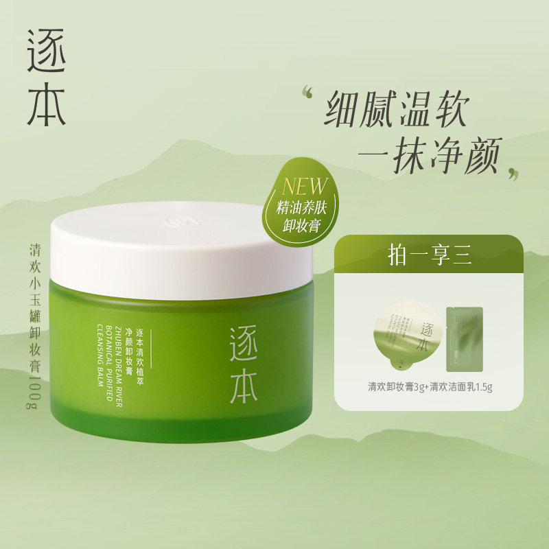 逐本清欢植萃净颜卸妆膏面部深层清洁乳化快养护敏弱肌卸妆小玉罐