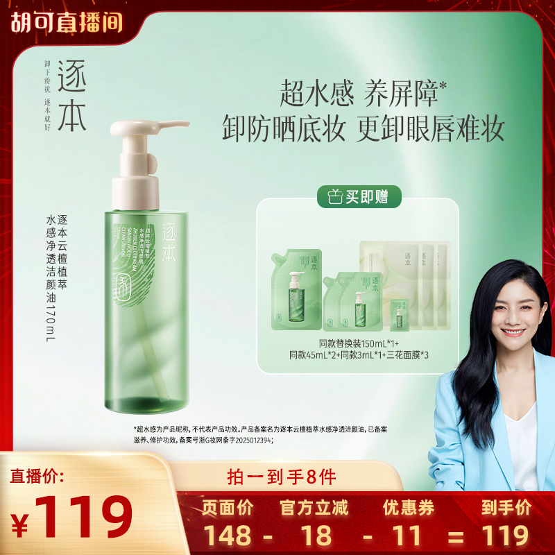 【胡可专享】逐本云檀植萃水感净透洁颜油卸妆油