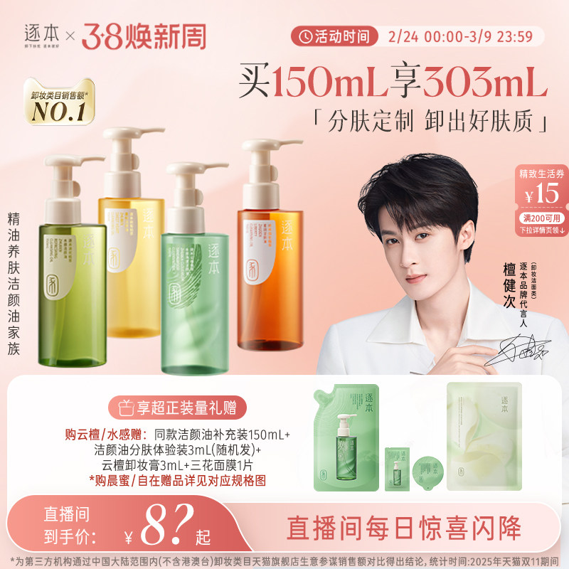 【店播专享】檀健次同款逐本云檀植萃水感卸妆油温和卸妆保湿控油