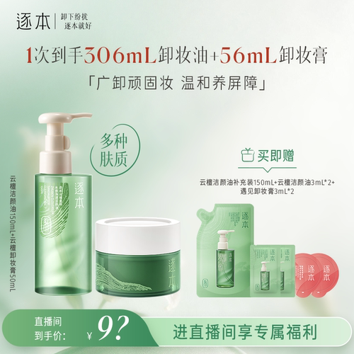 【店播专享】逐本云檀植萃水感卸妆油温和卸妆保湿控油深层清洁