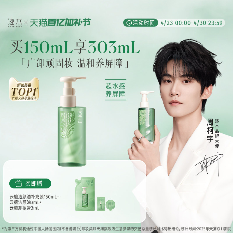 【达人专属】逐本云檀水感自然植萃卸妆油敏弱肌脸部清洁卸妆