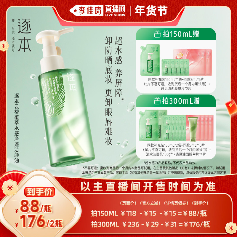 【李佳琦直播间面霜节】逐本云檀植萃水感净透洁颜油卸妆油