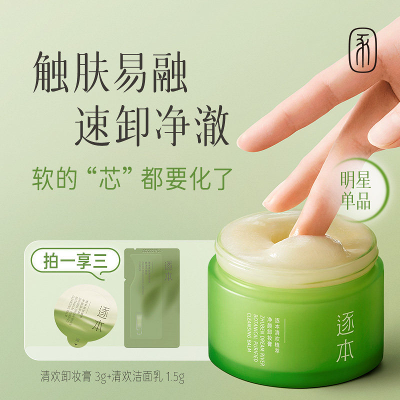 逐本清欢植萃净颜卸妆膏面部深层清洁乳化快养护敏弱肌卸妆小玉罐