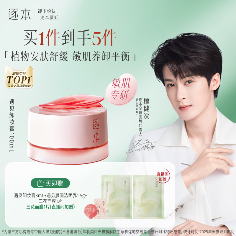 【敏肌专研】逐本玫瑰果油舒颜净润遇见卸妆膏舒缓温和清洁卸妆