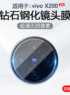 简帕适用vivo X200镜头膜X200Pro手机摄像头保护x200Promini后置相机X200Ultra钢化玻璃X200s防刮无白边贴膜