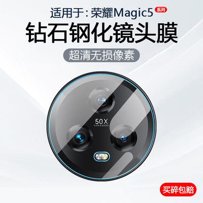 适用于荣耀Magic5系列镜头钢化膜
