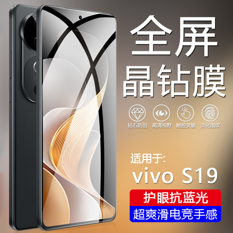 vivoS19系列防蓝光钢化膜