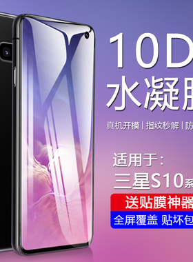 简帕适用于三星s10水凝膜曲面全屏覆盖s10+新款防蓝光s10plus高清软膜galaxy s10e钢化防爆屏保护膜手机贴膜