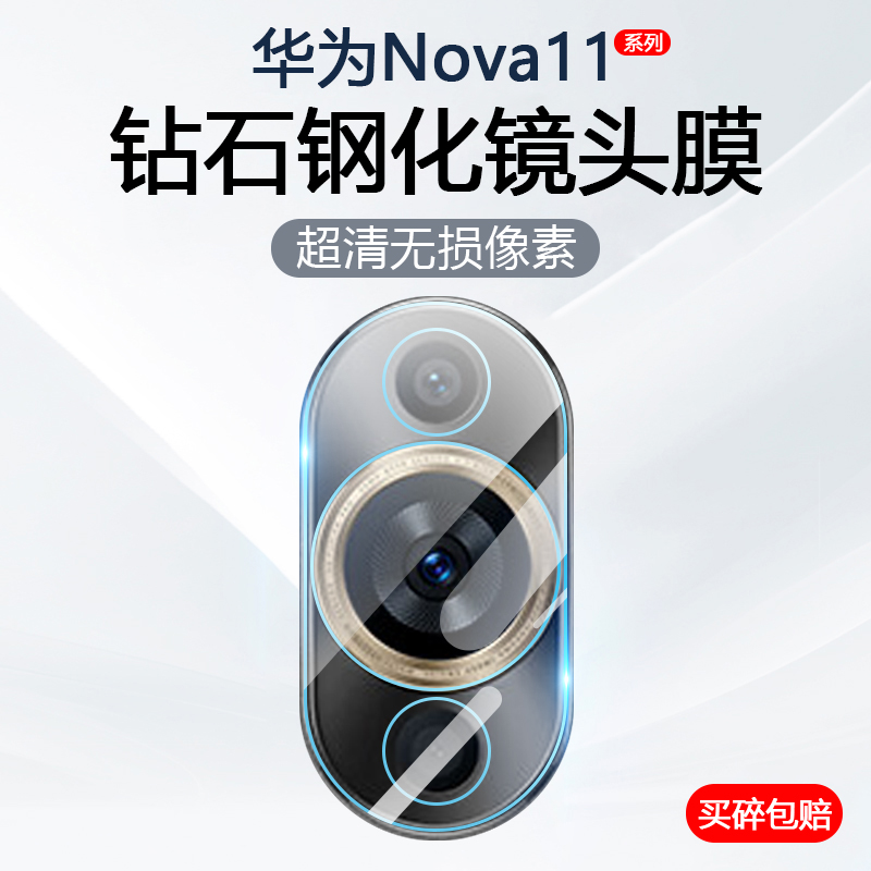 华为Nova11系列镜头钢化膜