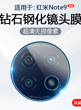 简帕适用于红米Note9镜头膜RedMiNote10Pro手机摄像头保护Note10S后置相机钢化玻璃防爆防刮贴膜