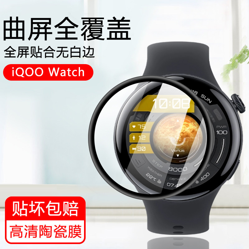 适用于iQOOWatch系列手表陶瓷膜