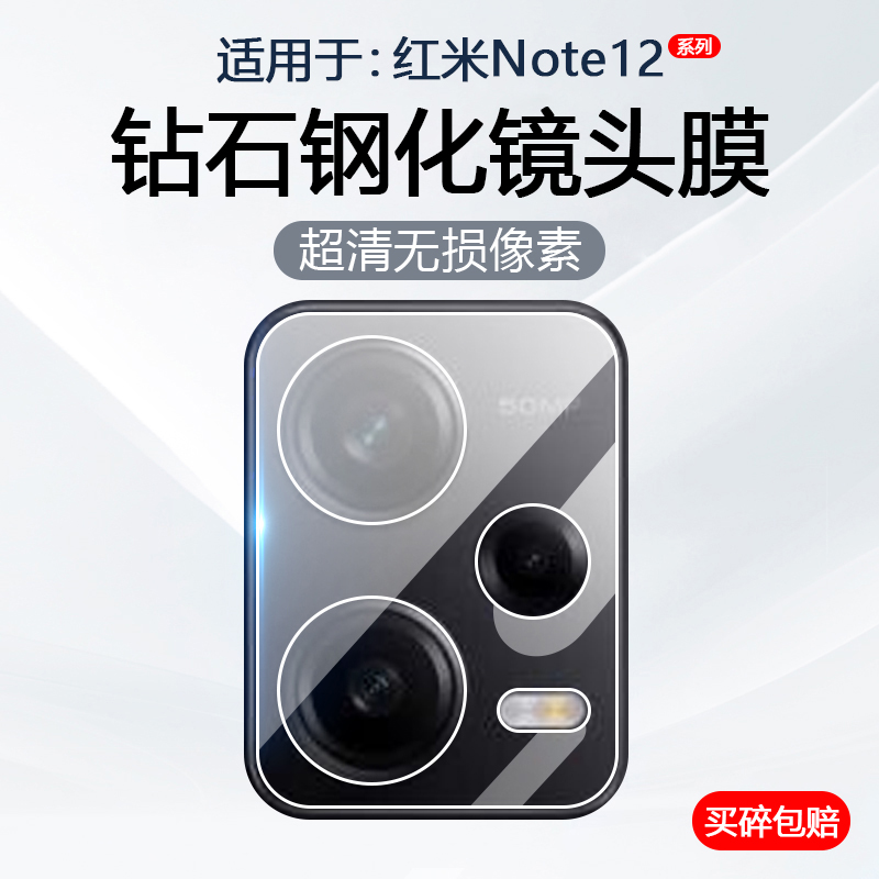红米Note12系列防摔镜头钢化膜
