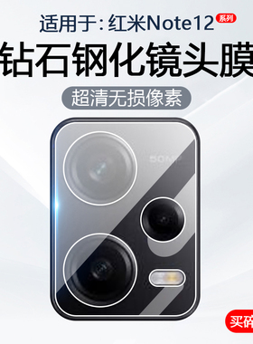 简帕适用红米Note12Turbo镜头膜RedMiNote12Pro+手机摄像头保护Note12RPro后置相机12Pro极速版钢化玻璃贴膜