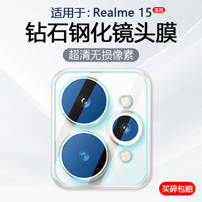 适用于Realme15系列手机镜头膜