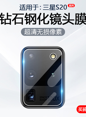 简帕适用三星S20Ultra镜头膜GalaxyS20+手机摄像头保护S20FE后置相机SM-G9810钢化玻璃G9860防爆防刮贴膜