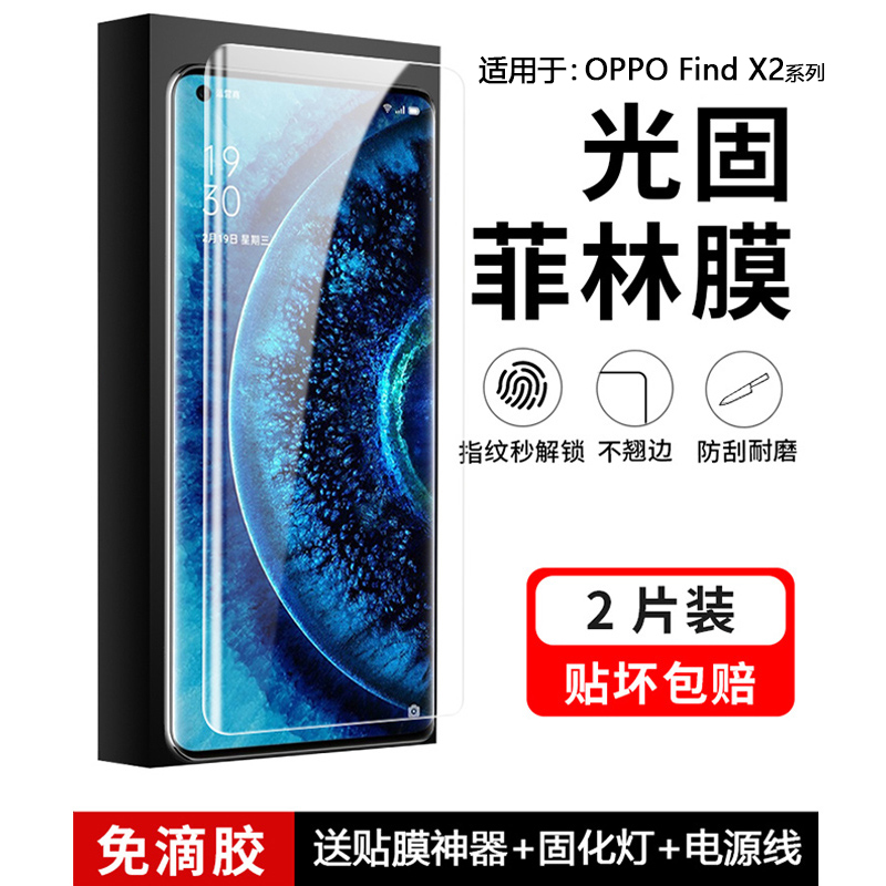 适用OPPOFindX2系列UV光固手机膜