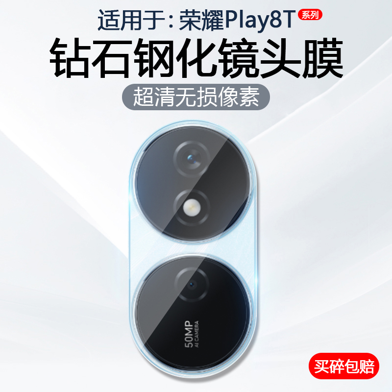荣耀Play8T系列手机镜头膜