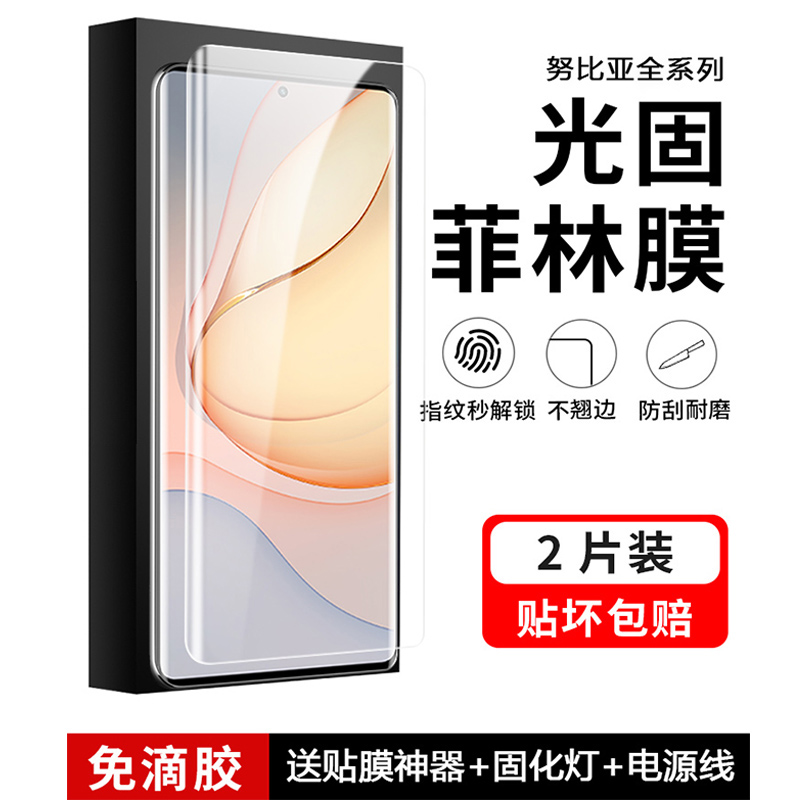 努比亚系列UV光固手机膜