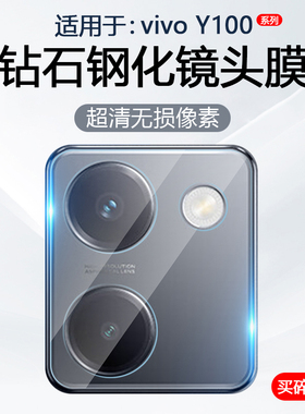 简帕适用vivo Y100镜头膜Y100i手机摄像头防摔V2313A保护后置相机vivo Y100t钢化玻璃Y100i长续航版防刮贴膜