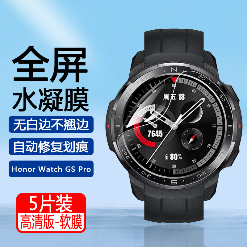 适用于荣耀WatchGS系列水凝膜
