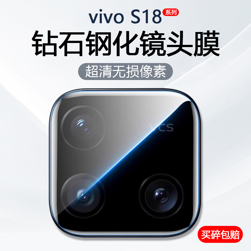 适用vivo S18镜头膜s18Pro手机摄像头S18E防摔保护V2344A后置相机V2323A钢化玻璃V2334A防爆防刮贴膜-封面