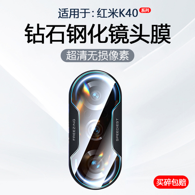 适用于红米K40系列镜头钢化膜