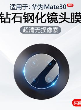 简帕适用华为Mate30镜头膜Mate30EPro手机摄像头保护Mate30Pro后置相机防摔钢化玻璃TAS-AL00防刮花贴膜