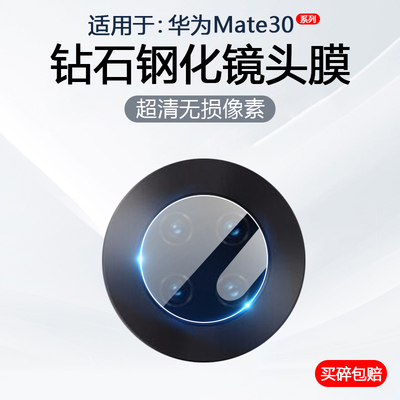 华为Mate30系列镜头钢化膜