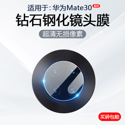 适用于华为Mate30系列镜头钢化膜