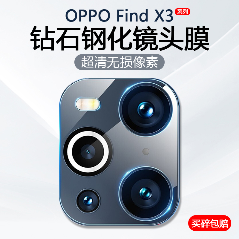 适用OPPO FindX3镜头膜FindX3Pro手机摄像头保护FindX2后置相机PDEM10钢化玻璃PDEM30防刮花PEDM00贴膜PEEM00 3C数码配件 手机贴膜 原图主图