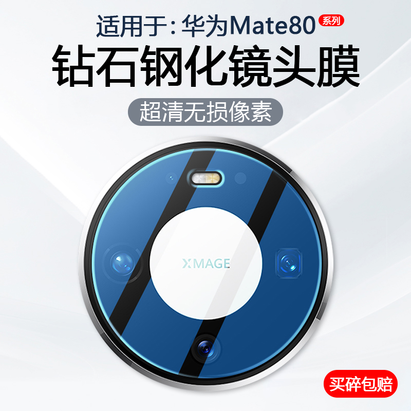 适用于华为Mate80系列手机镜头膜