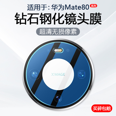 适用于华为Mate80系列手机镜头膜
