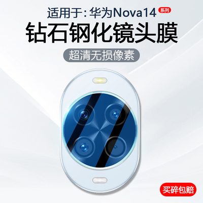 适用于华为Nova14系列手机镜头膜