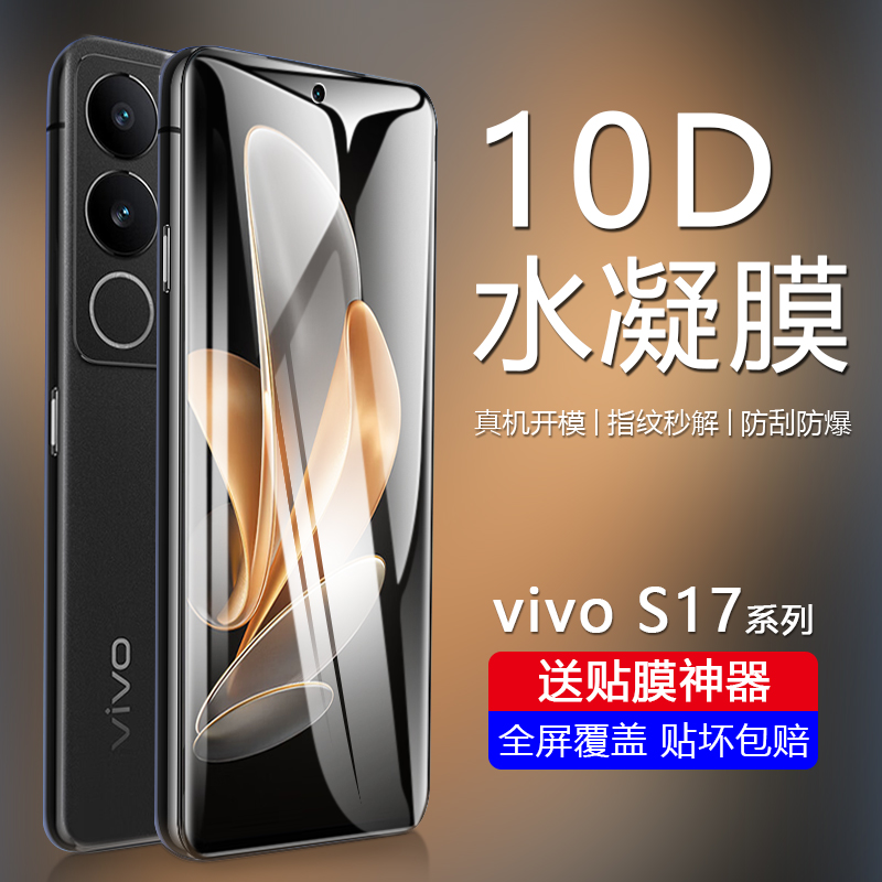 vivoS17系列自动修复水凝膜