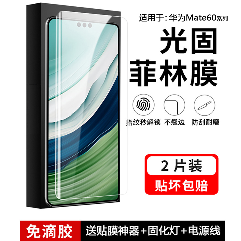 适用于华为Mate60系列UV光固软膜