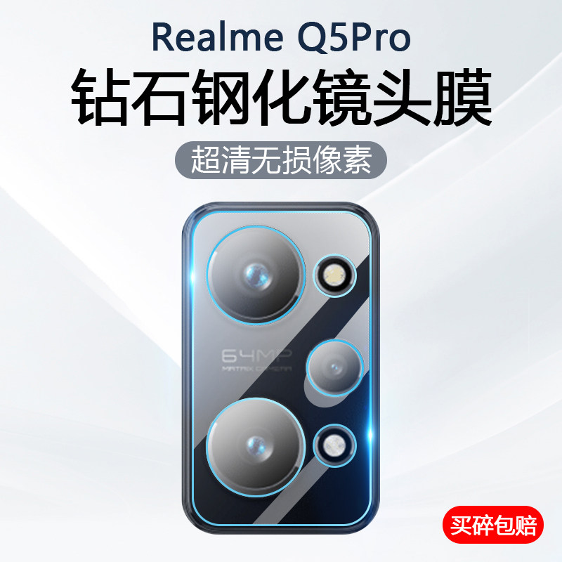 适用于RealmeQ5系列镜头钢化膜