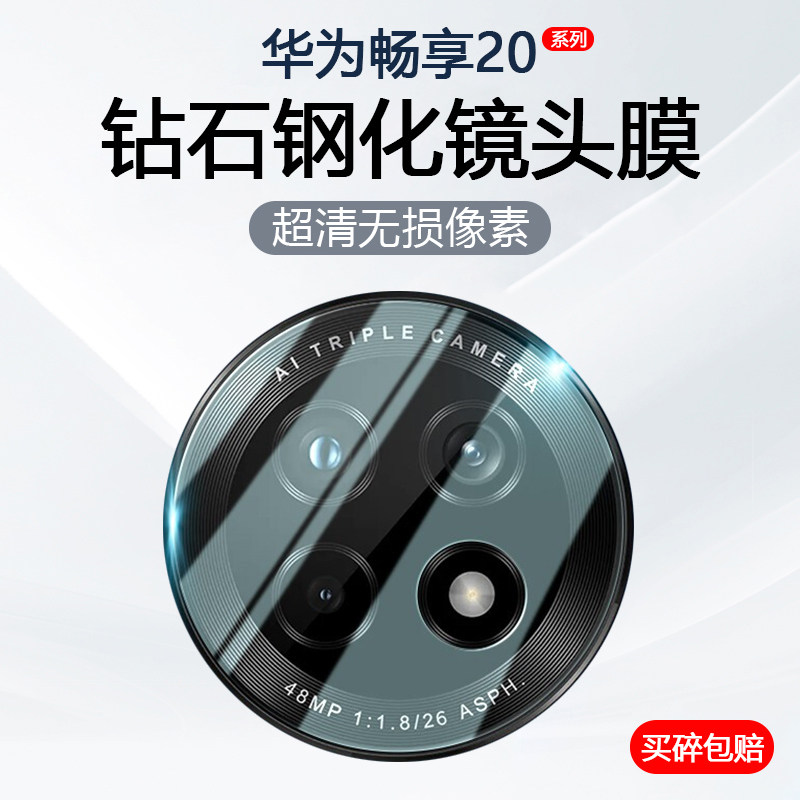 适用华为畅享20镜头膜畅想20Pro手机摄像头保护畅享20Pro手机后置相机20SE防刮WKG-AN00钢化玻璃PPA-AL20贴膜高性价比高么？