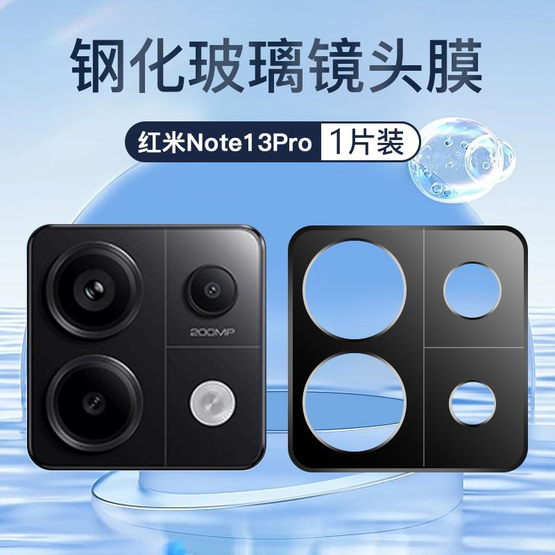 红米Note12-13系列丝印镜头膜