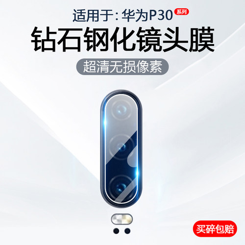 适用于华为P系列镜头钢化膜