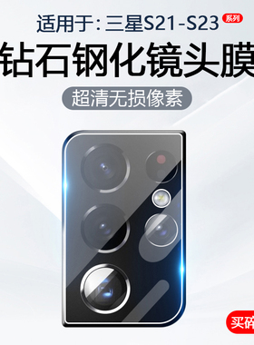 简帕适用三星S23Ultra镜头膜GalaxyS21FE手机摄像头S22+保护SM-G9910后置相机SM-S9080钢化玻璃防刮贴膜
