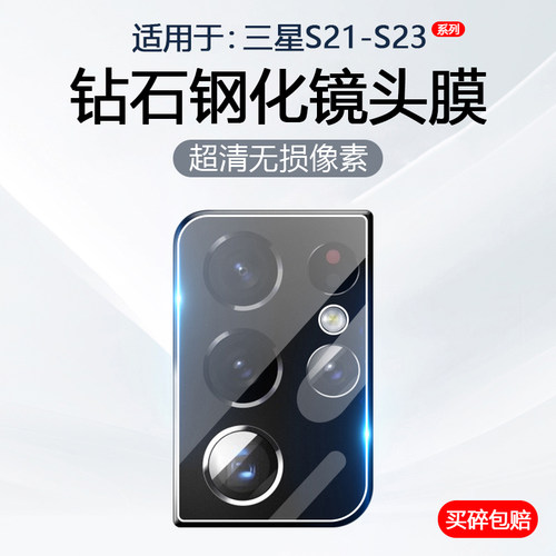 适用于三星S21~S23系列镜头膜