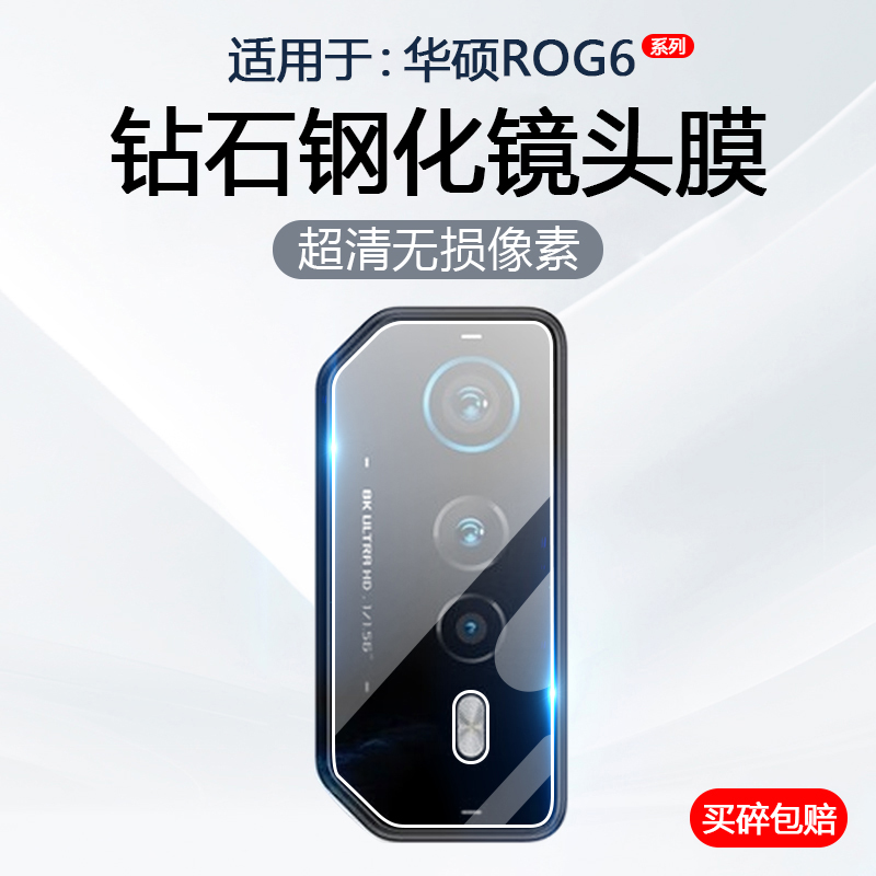 适用于华硕ROG6Pro镜头保护膜