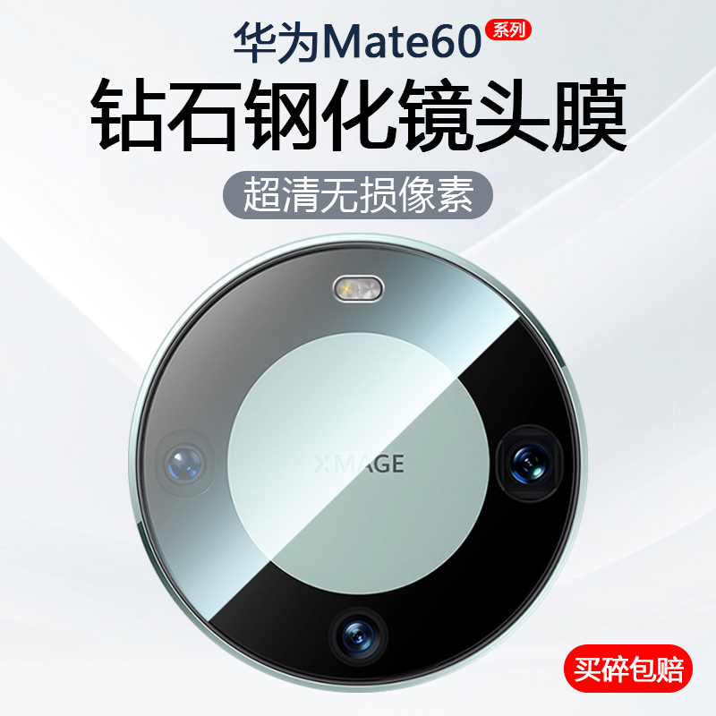 适用华为Mate60Pro镜头膜Mate60Pro+手机摄像头Mate6