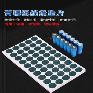 耐高温绝缘青稞纸自粘圆形空心青壳纸垫片平头面垫18650锂电池